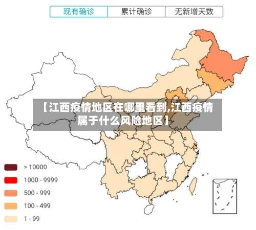 【江西疫情地区在哪里看到,江西疫情属于什么风险地区】-第2张图片