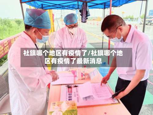 社旗哪个地区有疫情了/社旗哪个地区有疫情了最新消息-第2张图片