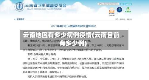 云南地区有多少病例疫情(云南目前有多少例)-第1张图片