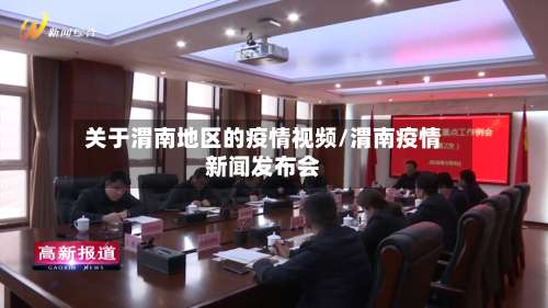 关于渭南地区的疫情视频/渭南疫情新闻发布会-第1张图片