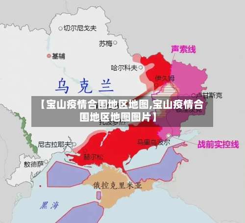 【宝山疫情合围地区地图,宝山疫情合围地区地图图片】-第2张图片