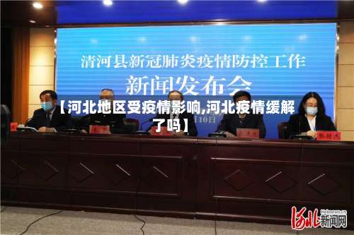 【河北地区受疫情影响,河北疫情缓解了吗】-第2张图片