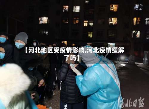 【河北地区受疫情影响,河北疫情缓解了吗】-第3张图片