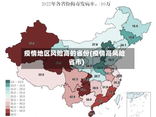疫情地区风险高的省份(疫情高风险省市)-第2张图片