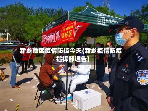 新乡地区疫情防控今天(新乡疫情防疫指挥部通告)-第2张图片