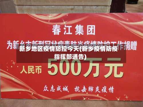 新乡地区疫情防控今天(新乡疫情防疫指挥部通告)-第1张图片