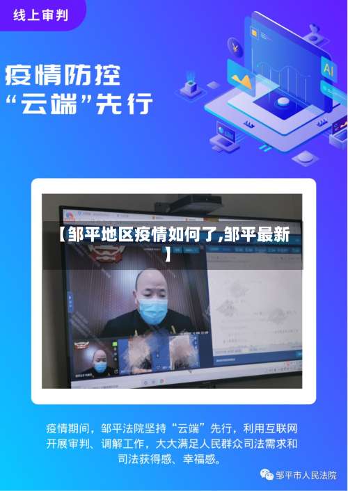 【邹平地区疫情如何了,邹平最新】-第1张图片