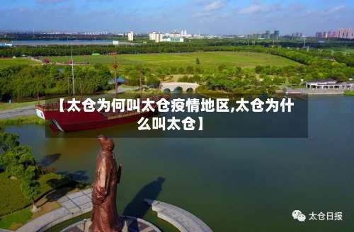 【太仓为何叫太仓疫情地区,太仓为什么叫太仓】-第2张图片