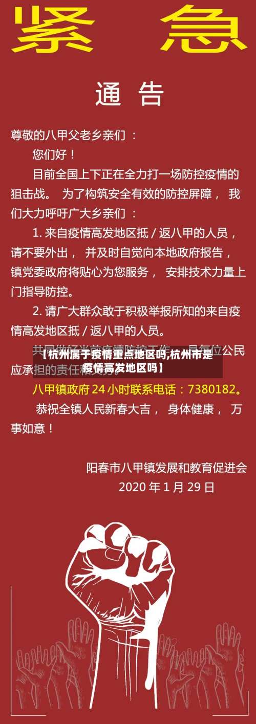 【杭州属于疫情重点地区吗,杭州市是疫情高发地区吗】-第2张图片