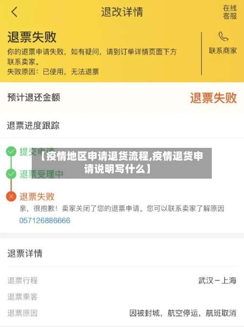 【疫情地区申请退货流程,疫情退货申请说明写什么】-第1张图片