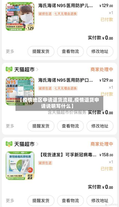 【疫情地区申请退货流程,疫情退货申请说明写什么】-第3张图片
