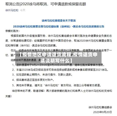 【疫情地区申请退货流程,疫情退货申请说明写什么】-第2张图片