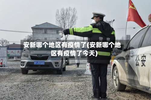 安新哪个地区有疫情了(安新哪个地区有疫情了今天)-第1张图片