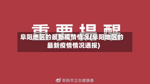 阜阳地区的最新疫情情况(阜阳地区的最新疫情情况通报)-第1张图片