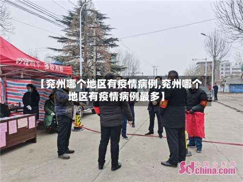 【兖州哪个地区有疫情病例,兖州哪个地区有疫情病例最多】-第1张图片