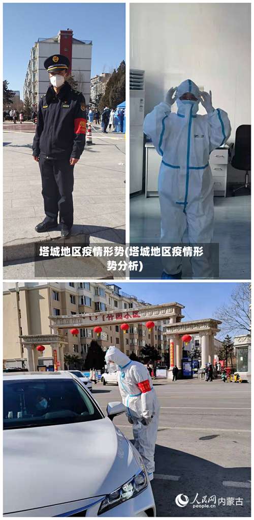 塔城地区疫情形势(塔城地区疫情形势分析)-第2张图片