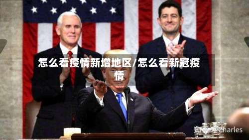 怎么看疫情新增地区/怎么看新冠疫情-第2张图片