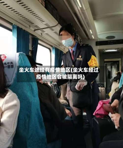 坐火车途经有疫情地区(坐火车经过疫情地区会被隔离吗)-第2张图片