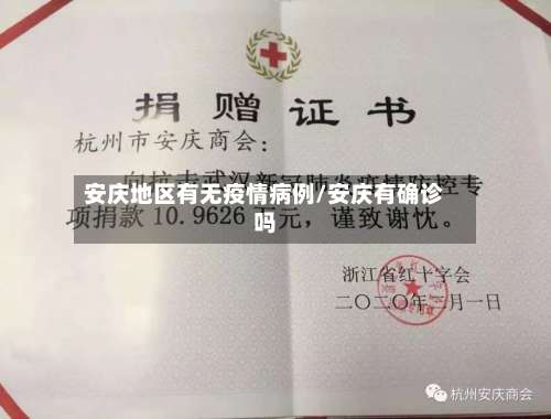 安庆地区有无疫情病例/安庆有确诊吗-第1张图片
