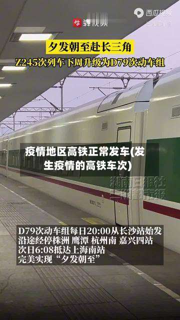疫情地区高铁正常发车(发生疫情的高铁车次)-第1张图片