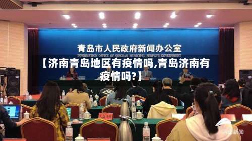 【济南青岛地区有疫情吗,青岛济南有疫情吗?】-第2张图片