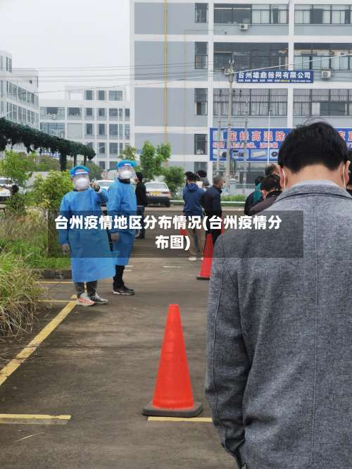 台州疫情地区分布情况(台州疫情分布图)-第3张图片
