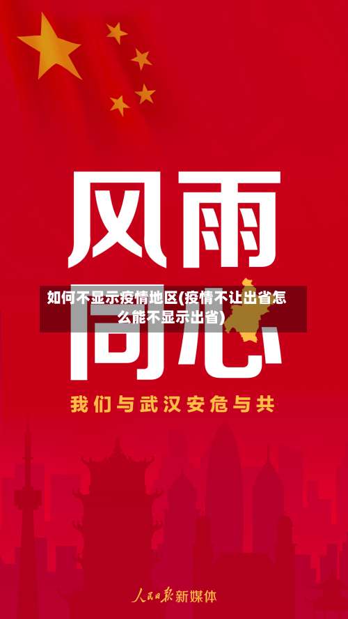 如何不显示疫情地区(疫情不让出省怎么能不显示出省)-第1张图片