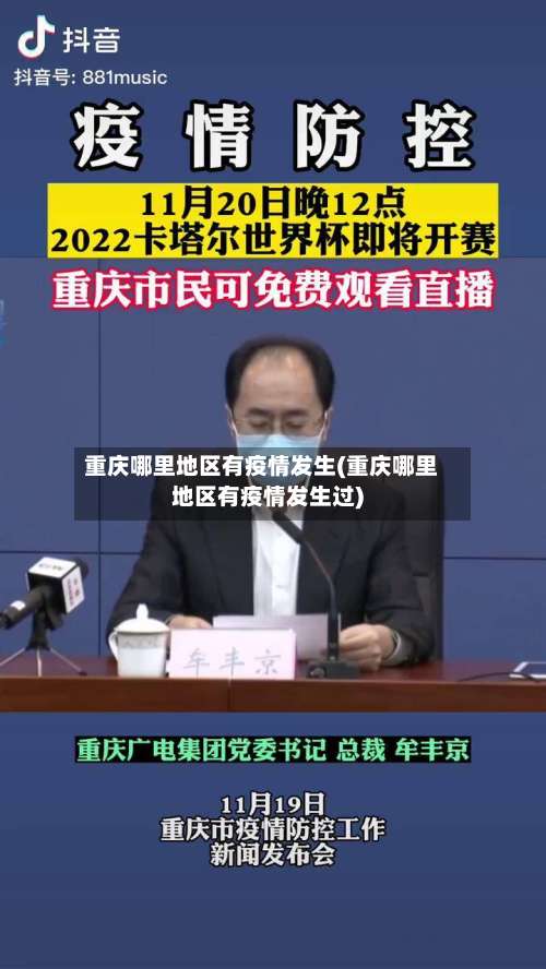 重庆哪里地区有疫情发生(重庆哪里地区有疫情发生过)-第3张图片
