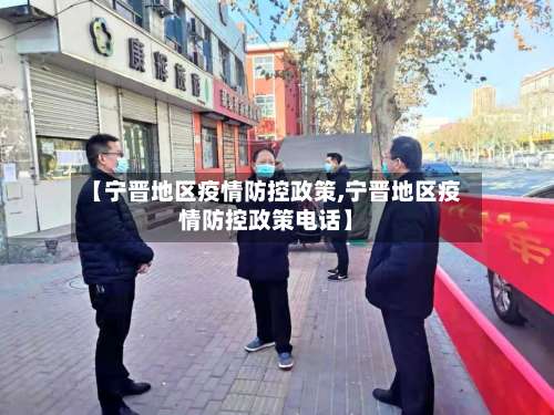 【宁晋地区疫情防控政策,宁晋地区疫情防控政策电话】-第2张图片