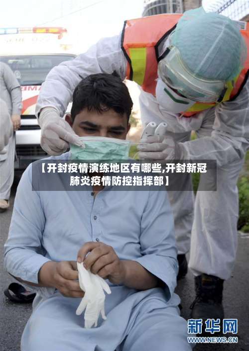 【开封疫情演练地区有哪些,开封新冠肺炎疫情防控指挥部】-第2张图片