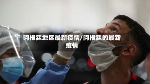 阿根廷地区最新疫情/阿根廷的最新疫情-第1张图片