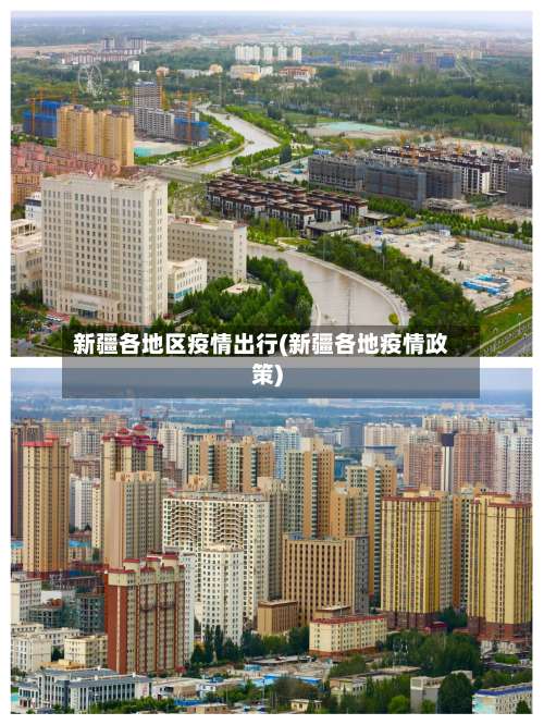 新疆各地区疫情出行(新疆各地疫情政策)-第1张图片