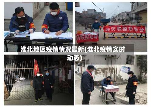 淮北地区疫情情况最新(淮北疫情实时动态)-第1张图片