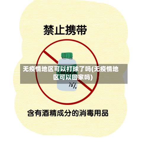无疫情地区可以打球了吗(无疫情地区可以回家吗)-第1张图片