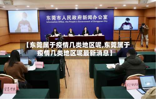 【东莞属于疫情几类地区呢,东莞属于疫情几类地区呢最新消息】-第2张图片