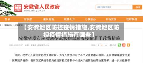 【安徽地区防控疫情措施,安徽地区防控疫情措施有哪些】-第1张图片