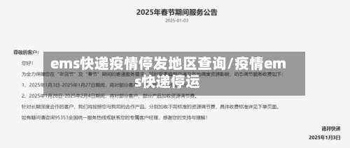 ems快递疫情停发地区查询/疫情ems快递停运-第2张图片