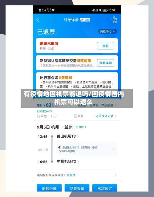 有疫情地区机票能退吗/因疫情国内机票可以退么-第3张图片