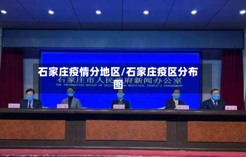 石家庄疫情分地区/石家庄疫区分布图-第1张图片