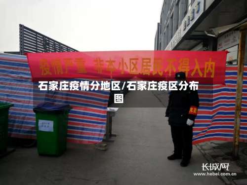 石家庄疫情分地区/石家庄疫区分布图-第3张图片