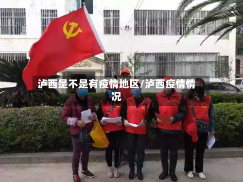 泸西是不是有疫情地区/泸西疫情情况-第2张图片