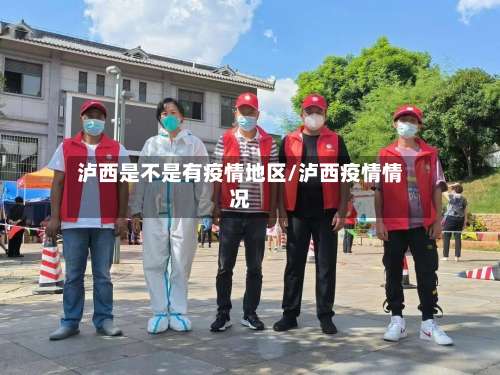 泸西是不是有疫情地区/泸西疫情情况-第3张图片