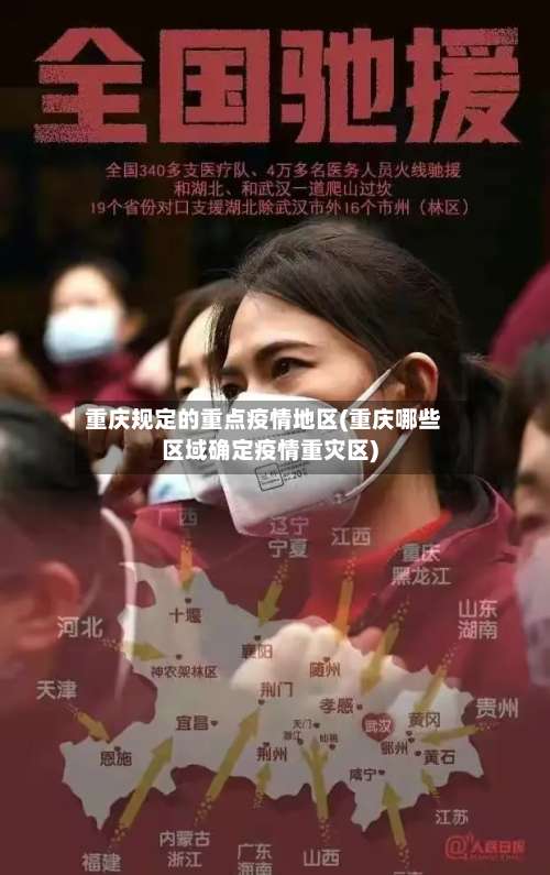 重庆规定的重点疫情地区(重庆哪些区域确定疫情重灾区)-第1张图片