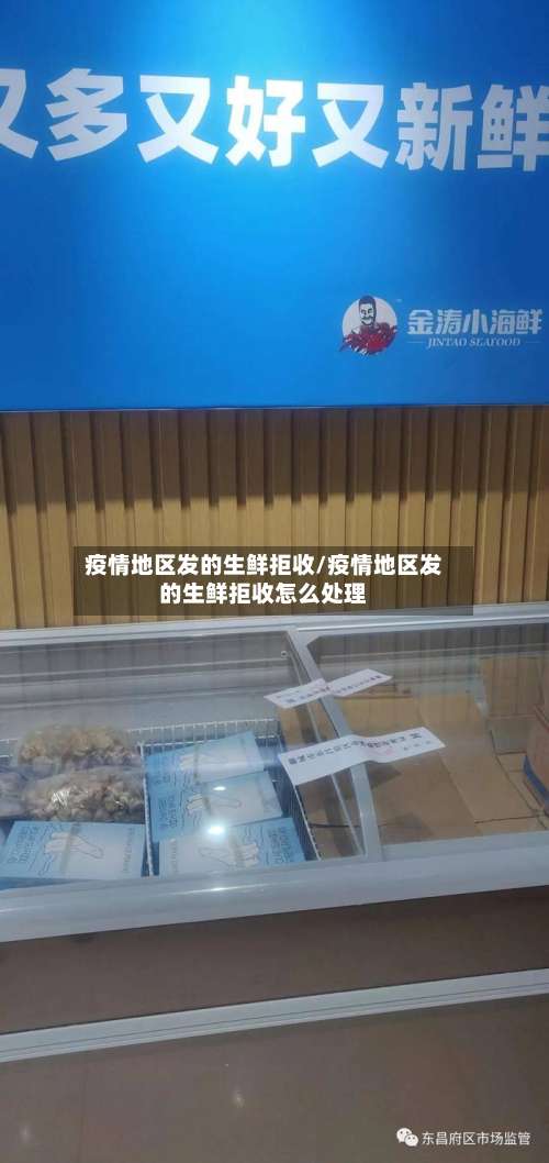 疫情地区发的生鲜拒收/疫情地区发的生鲜拒收怎么处理-第2张图片