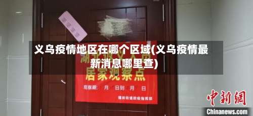 义乌疫情地区在哪个区域(义乌疫情最新消息哪里查)-第1张图片