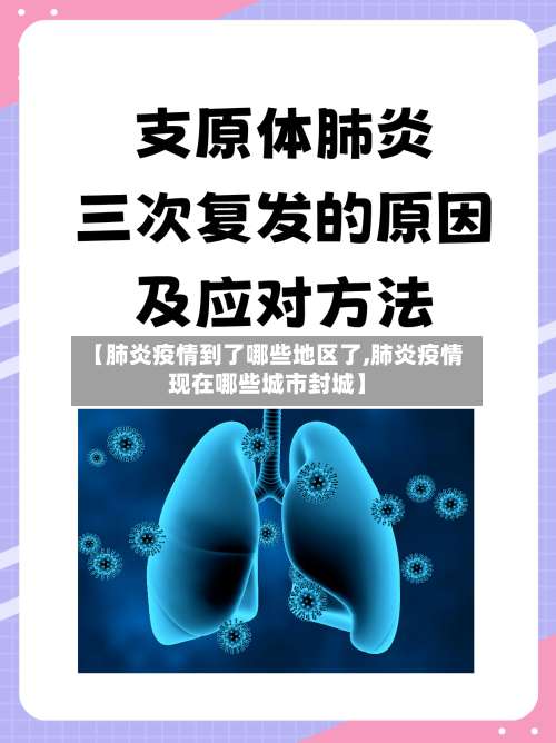 【肺炎疫情到了哪些地区了,肺炎疫情现在哪些城市封城】-第2张图片