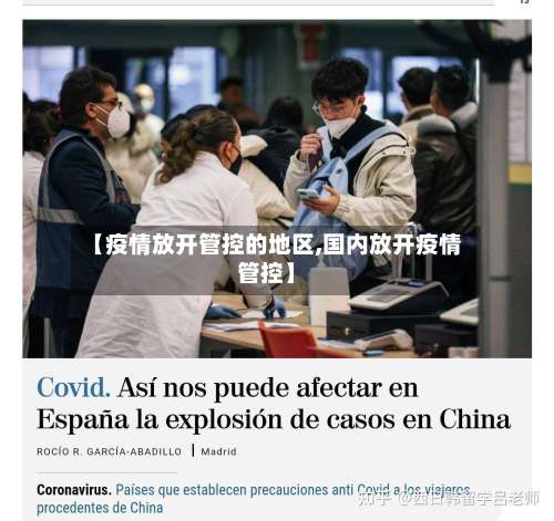 【疫情放开管控的地区,国内放开疫情管控】-第2张图片