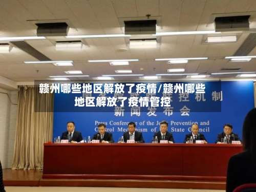 赣州哪些地区解放了疫情/赣州哪些地区解放了疫情管控-第2张图片