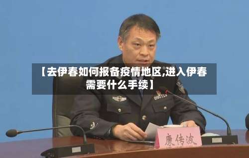 【去伊春如何报备疫情地区,进入伊春需要什么手续】-第1张图片