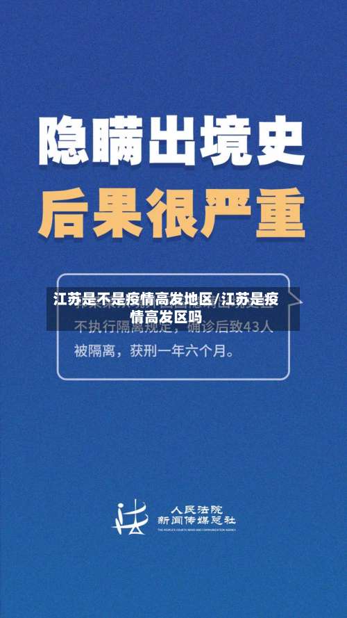 江苏是不是疫情高发地区/江苏是疫情高发区吗-第2张图片